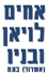לויאן ובניו